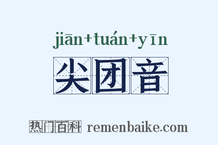 尖团音是什么意思的图片